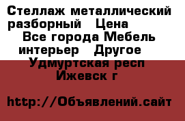 Стеллаж металлический разборный › Цена ­ 3 500 - Все города Мебель, интерьер » Другое   . Удмуртская респ.,Ижевск г.